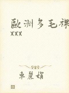 欧洲多毛裸体xxxx封面