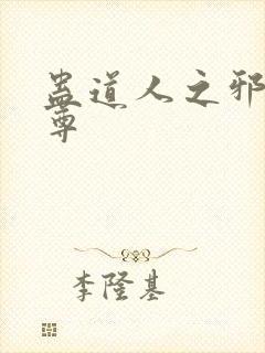 蛊道人之邪淫魔尊