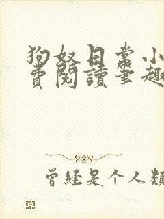 狗奴日常小说免费阅读笔趣阁最新章节列表