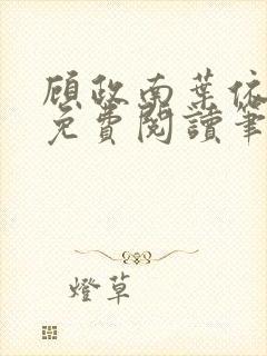 顾政南叶依全文免费阅读笔趣阁