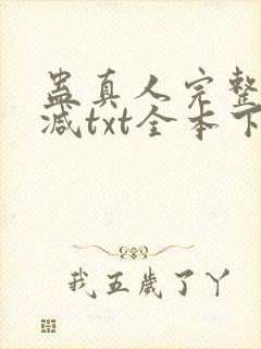 蛊真人完整无删减txt全本下载