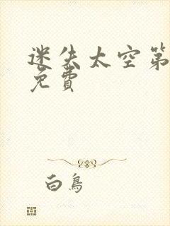 迷失太空第一季免费