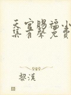 天官赐福小说全集有声免费听