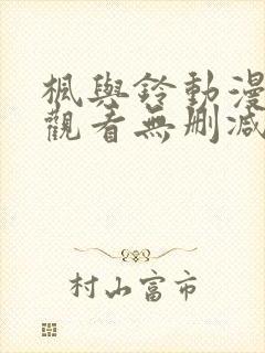 枫与铃动漫在线观看无删减版封面