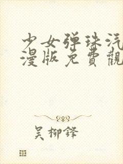 少女弹珠汽水动漫版免费观看封面