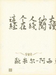 这个人仙太过正经在线阅读免费