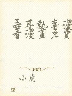 垂耳执事漫画快看漫画免费漫画特典