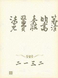 法医秦明第一季免费版高清封面