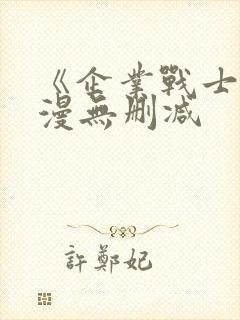 《企业战士》动漫无删减