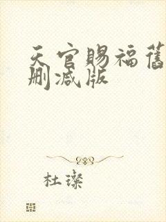 天官赐福旧版未删减版
