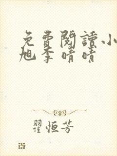 免费阅读小说赵旭李晴晴封面