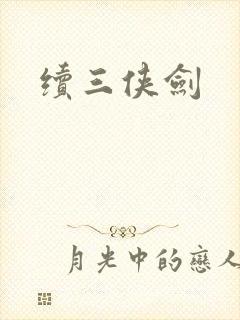 续三侠剑