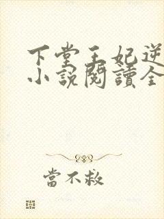 下堂王妃逆袭记小说阅读全文