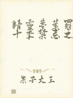 精灵梦叶罗丽第十季禁忌之地观看