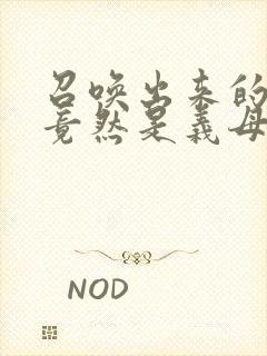 召唤出来的魅魔竟然是义母