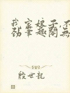 我家娘子,不对劲笔趣阁无错版封面