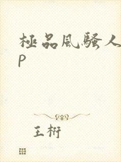 极品风骚人妻3p