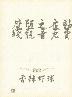 魔堕之夜动漫在线观看免费全集