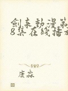 剑来动漫第二季8集在线播放封面