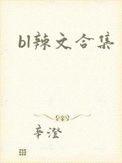 bl辣文合集