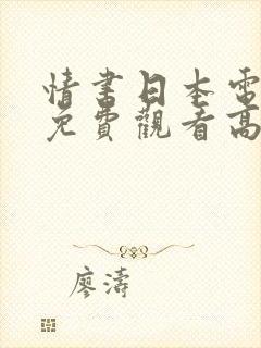 情书日本电视剧免费观看高清