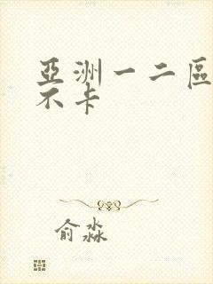 亚洲一二区av不卡封面