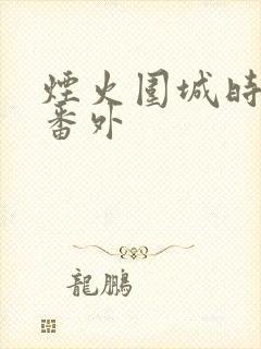 烟火围城时宋怜番外