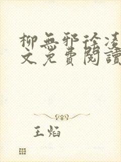 柳无邪徐凌雪全文免费阅读笔趣阁爱尚小说网