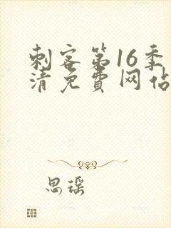 刺客第16季高清免费网站在线播放