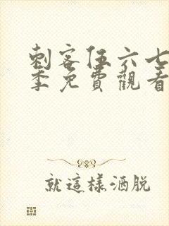 刺客伍六七第3季免费观看全集樱花动漫