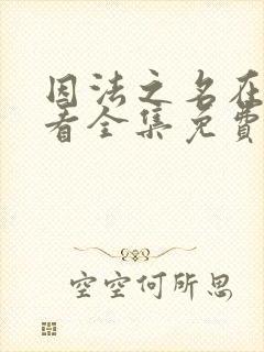 因法之名在线观看全集免费播放