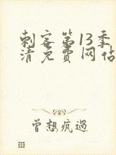 刺客第13季高清免费网站在线观看