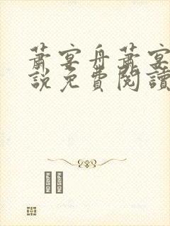 萧宴舟萧宴舟小说免费阅读最新章节