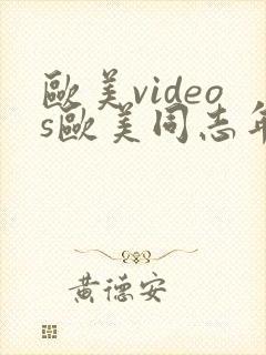 欧美videos欧美同志年轻