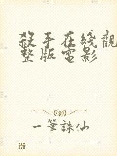 杀手在线观看完整版电影