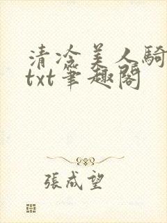 清冷美人骑木马txt笔趣阁