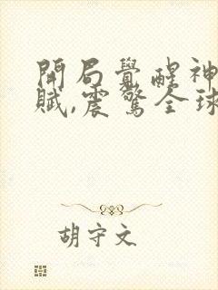 开局觉醒神级天赋,震惊全球无弹窗在线阅读