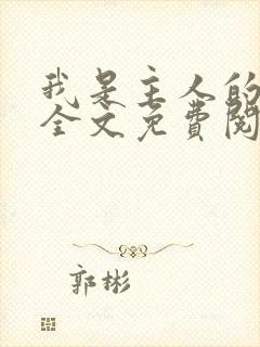 我是主人的贱狗全文免费阅读