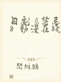 日剧《禁忌之恋》动漫在线看全集