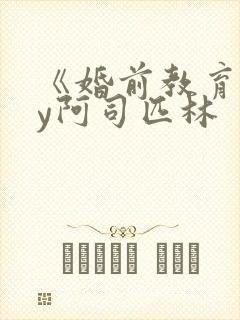 《婚前教育》by阿司匹林