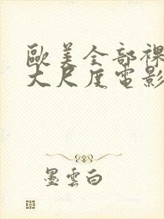 欧美全部裸露的大尺度电影封面