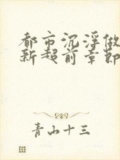 都市沉浮做局最新超前章节