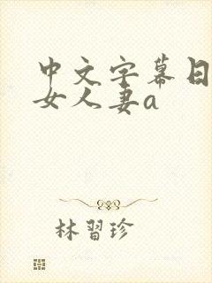 中文字幕日韩熟女人妻a