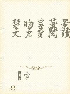 楚昀宁萧景珩全文免费阅读小说