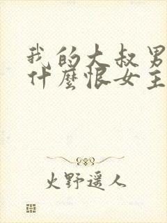 我的大叔男二为什么恨女主角