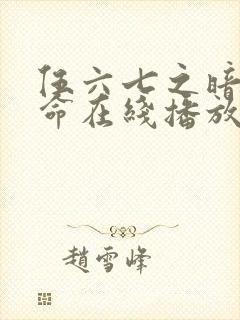 伍六七之暗影宿命在线播放全集