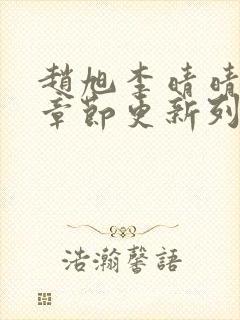 赵旭李晴晴最新章节更新列表