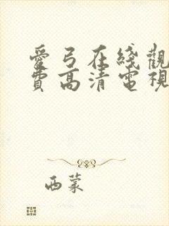 爱弓在线观看免费高清电视剧