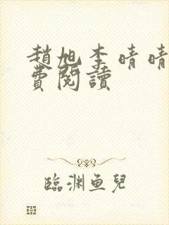 赵旭李晴晴的免费阅读