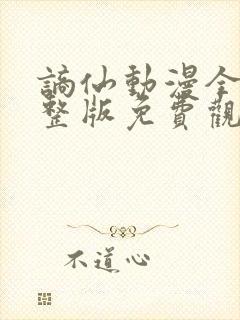 谪仙动漫全集完整版免费观看高清